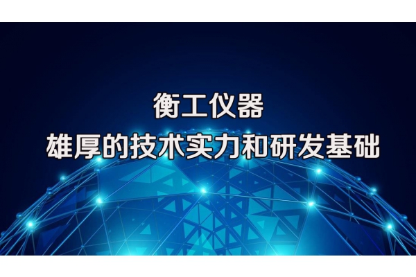 衡工儀器技術背景及成功案例